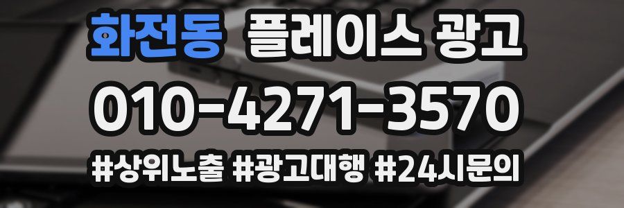 화전동 플레이스 광고