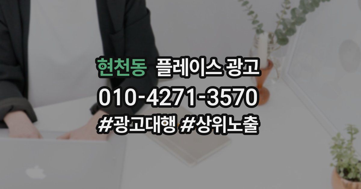 현천동 플레이스 광고
