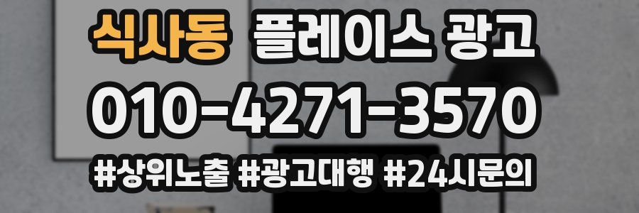 식사동 플레이스 광고