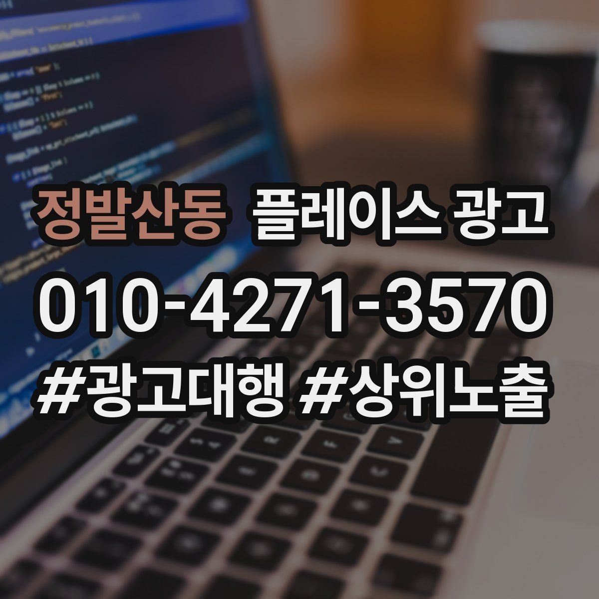 정발산동 플레이스 광고 지역명 키워드가 흔할 때 이기는 방법