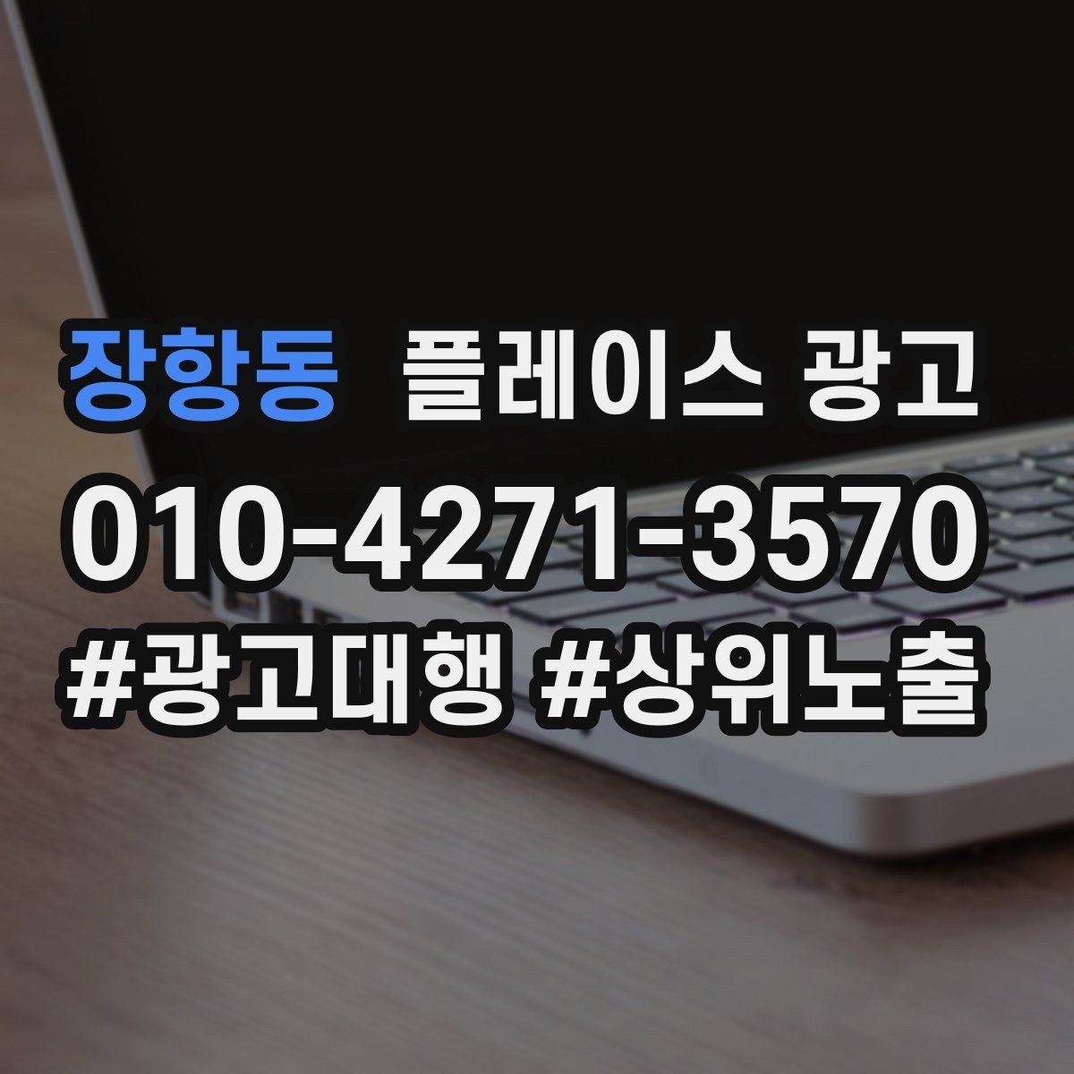 장항동 플레이스 광고 톡톡 버튼을 눈에 띄게 만드는 방법