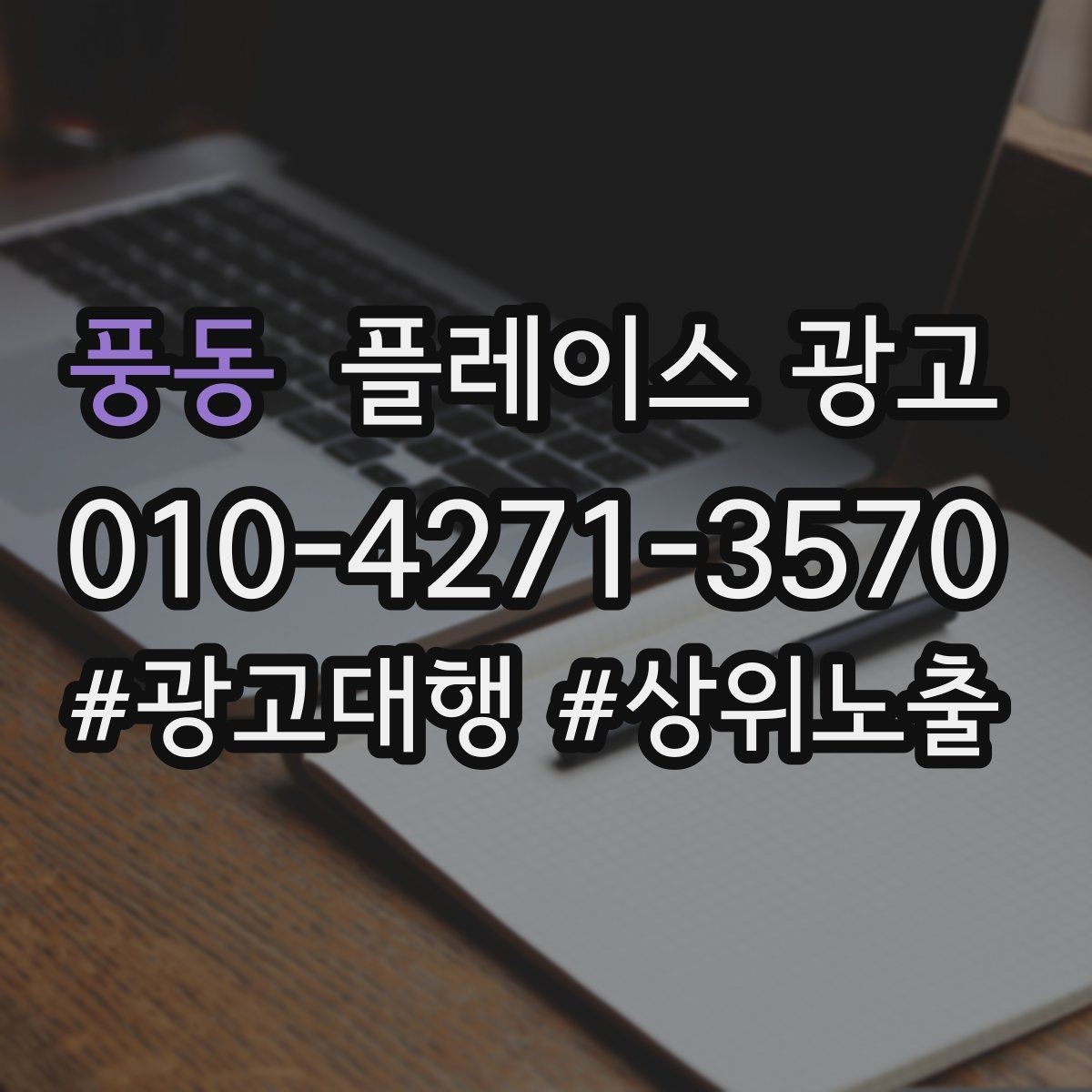풍동 플레이스 광고 영업시간 휴무 안내로 놓치는 고객 줄이기