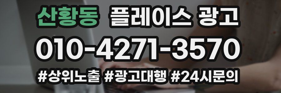 산황동 플레이스 광고