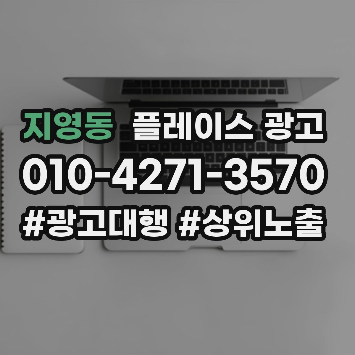 지영동 플레이스 광고 소재를 자주 바꾸면 좋은 업종
