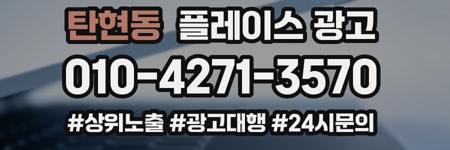 탄현동 플레이스 광고