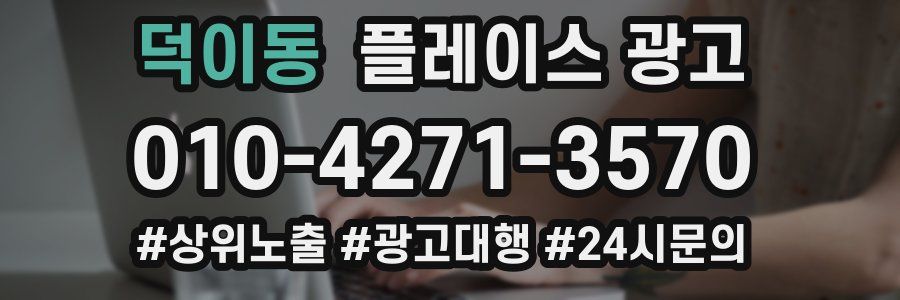 덕이동 플레이스 광고