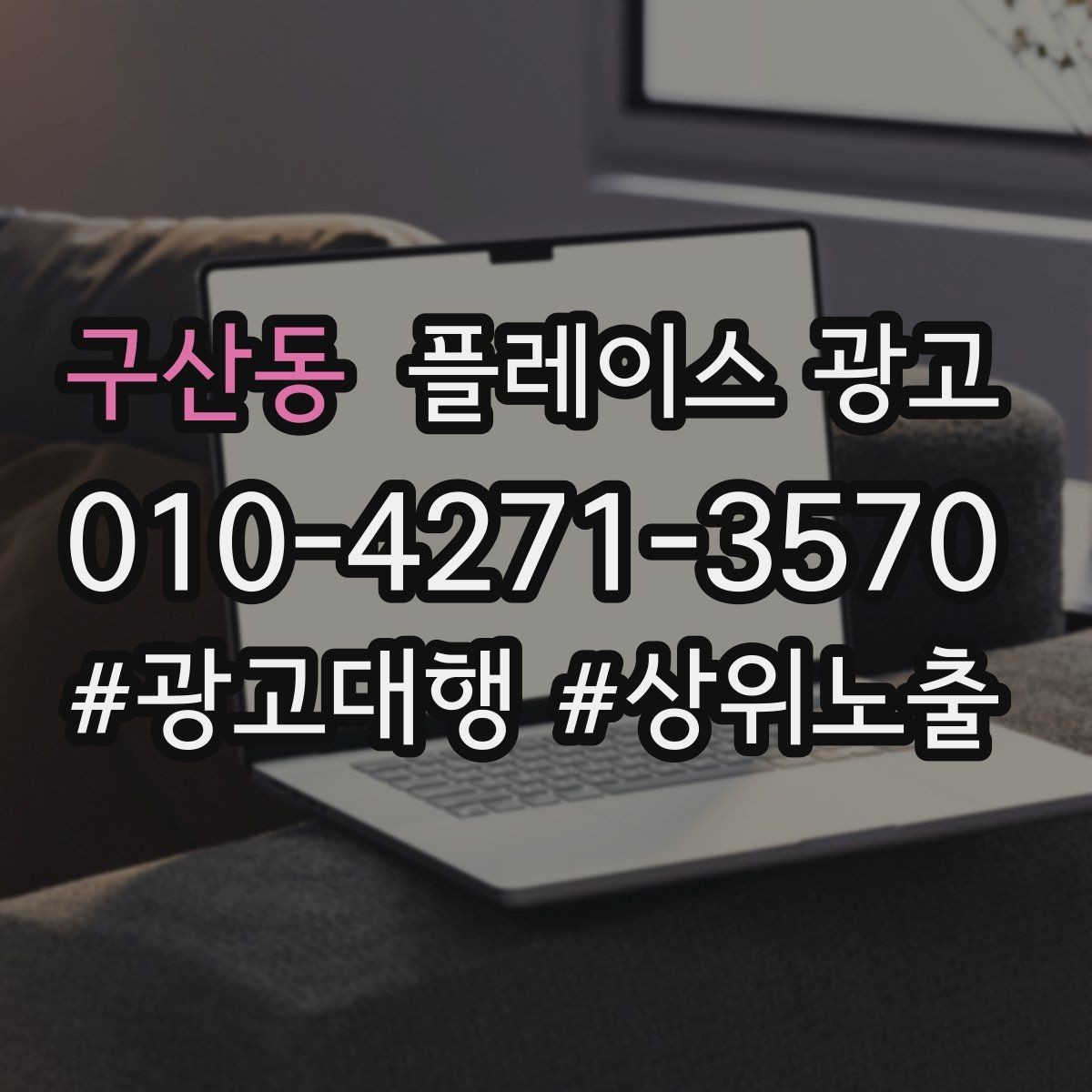 구산동 플레이스 광고 예약 필수로 보이게 만드는 배치 팁