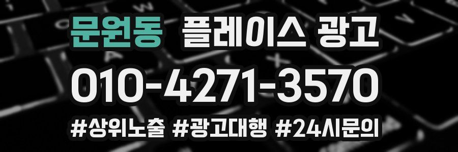 문원동 플레이스 광고