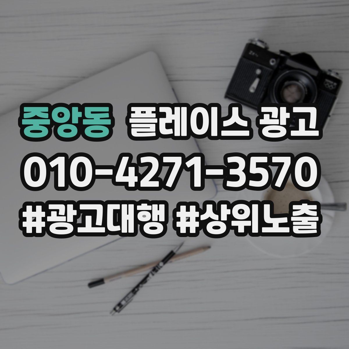중앙동 플레이스 광고 쓸모없는 키워드를 지우는 기준