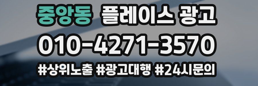 중앙동 플레이스 광고