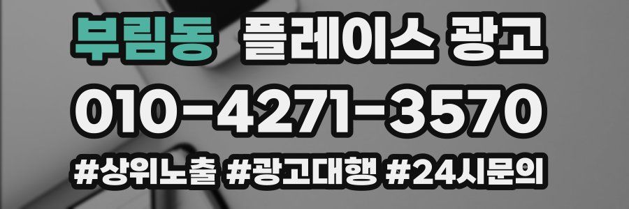 부림동 플레이스 광고