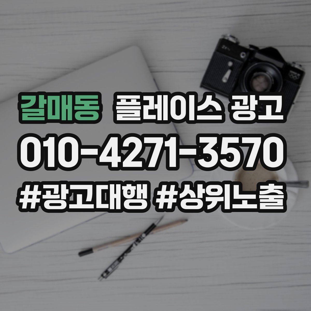 갈매동 플레이스 광고 최저가 문구가 위험한 이유와 대안