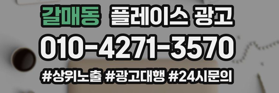 갈매동 플레이스 광고