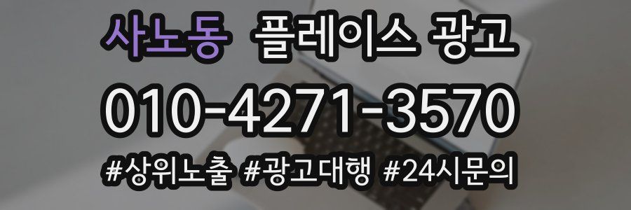 사노동 플레이스 광고