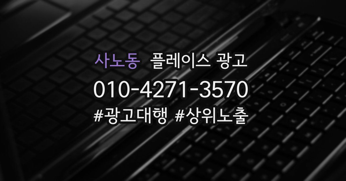 사노동 플레이스 광고