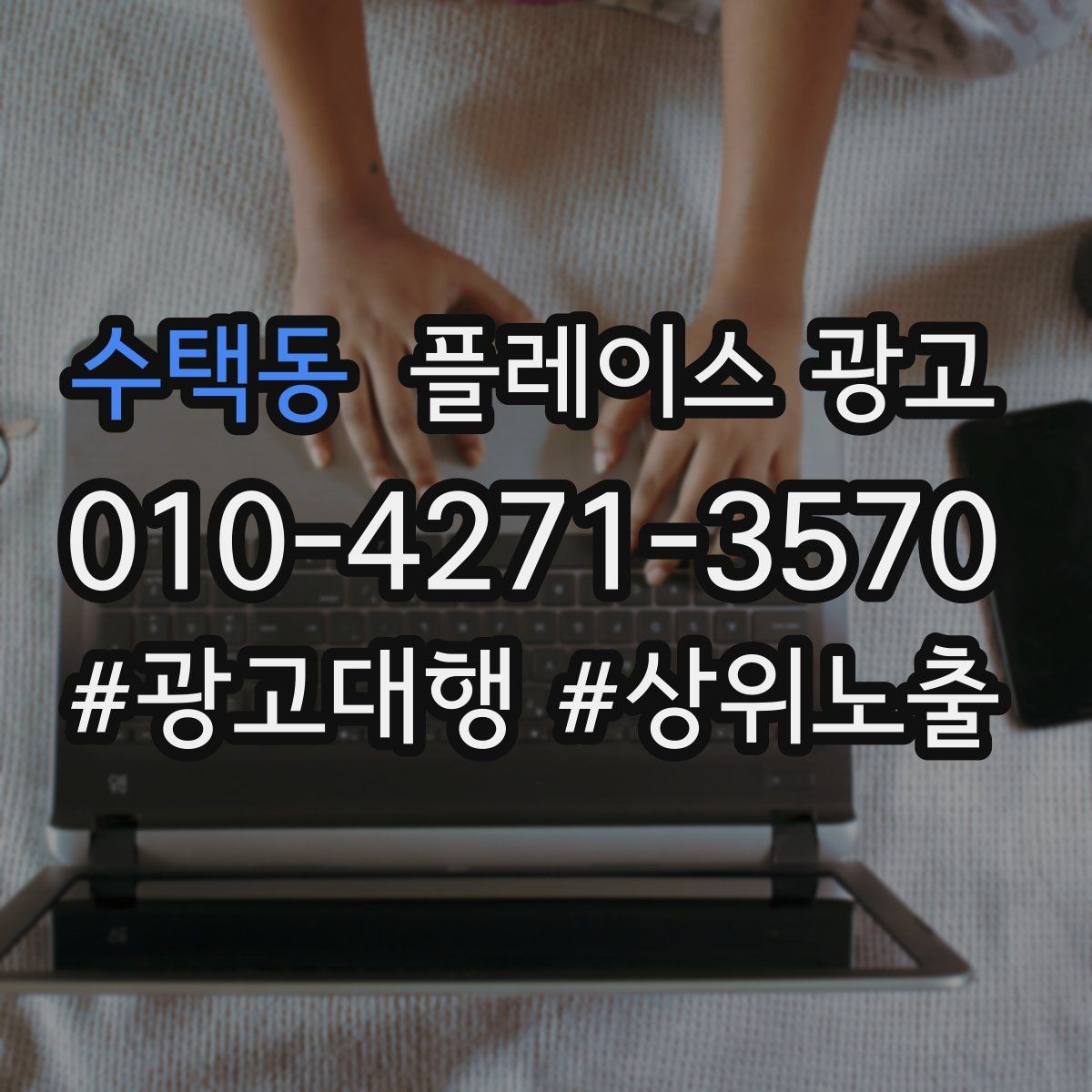 수택동 플레이스 광고 경쟁 매장과 비교하지 않고 설득하는 방법