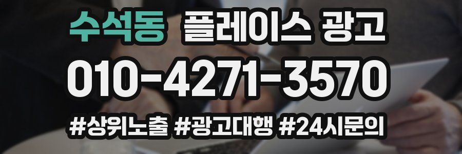 수석동 플레이스 광고
