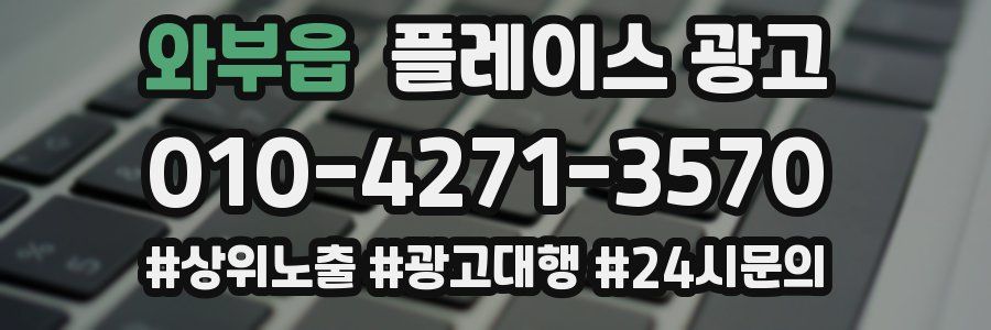 와부읍 플레이스 광고