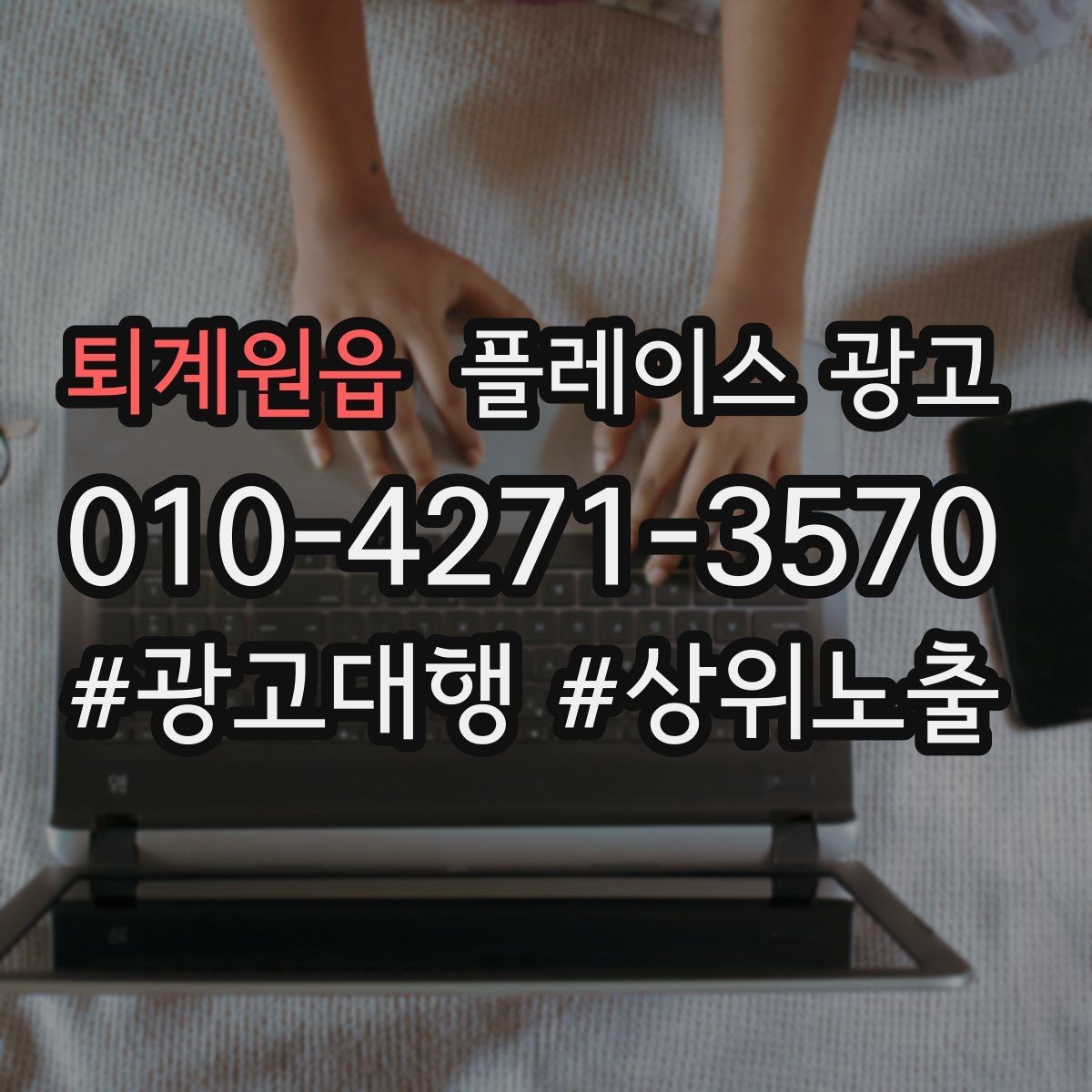 퇴계원읍 플레이스 광고 시작 전에 꼭 확인할 기본 세팅