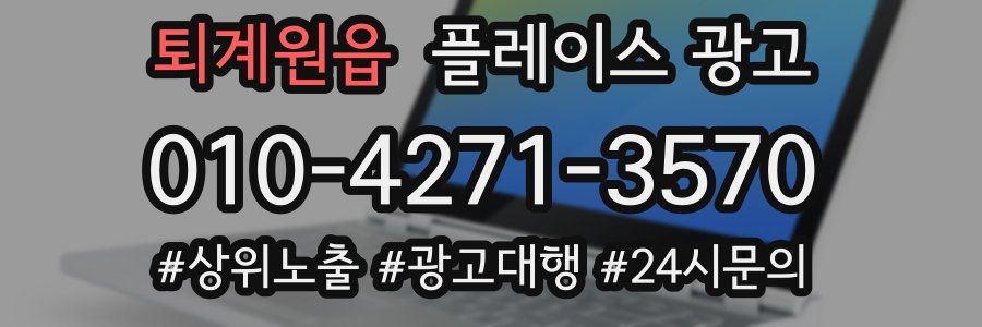 퇴계원읍 플레이스 광고