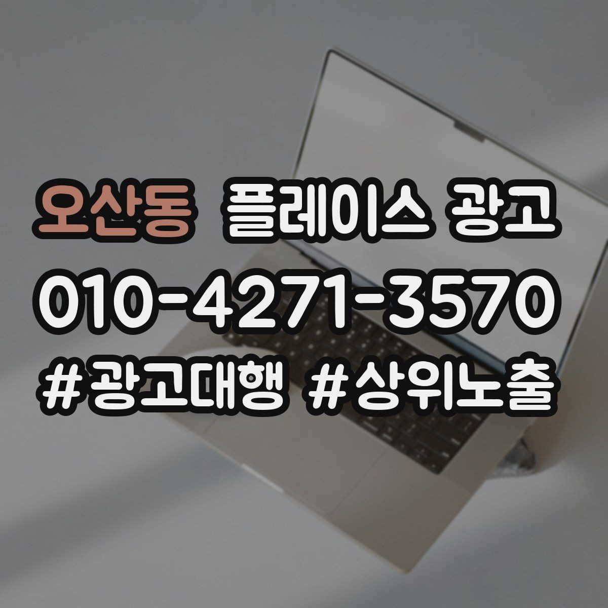 오산동 플레이스 광고 문구 AB 테스트는 어떻게 시작할까