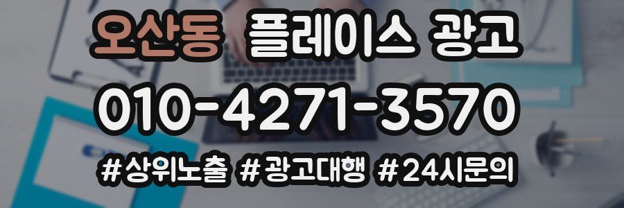 오산동 플레이스 광고