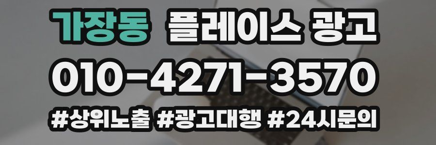 가장동 플레이스 광고
