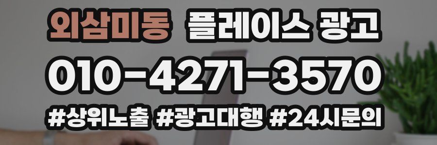 외삼미동 플레이스 광고
