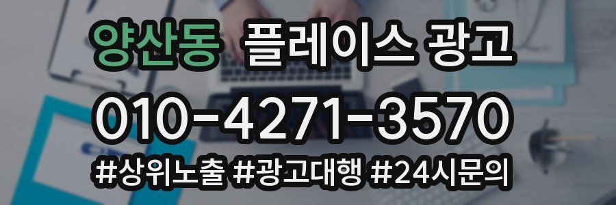양산동 플레이스 광고