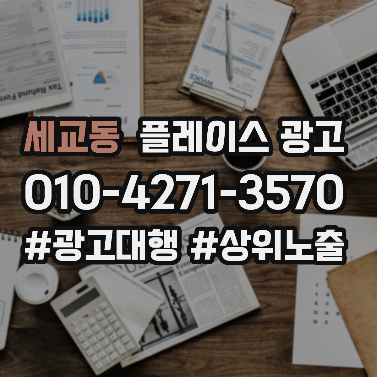 세교동 플레이스 광고