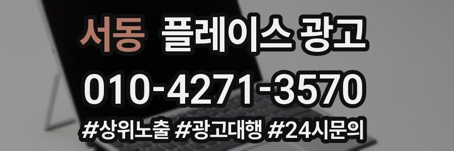 서동 플레이스 광고