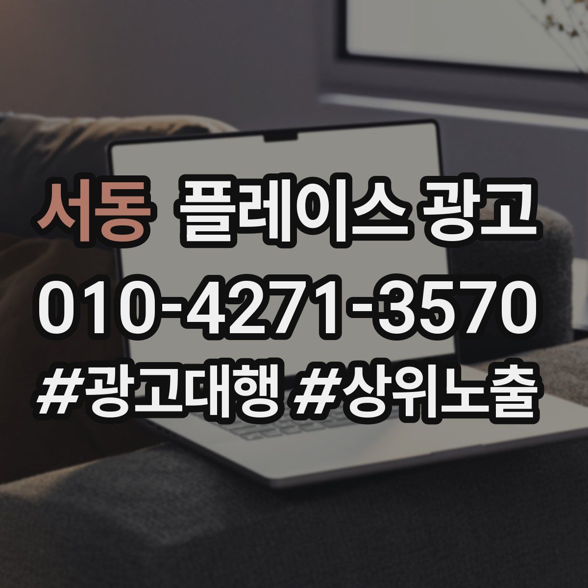 서동 플레이스 광고