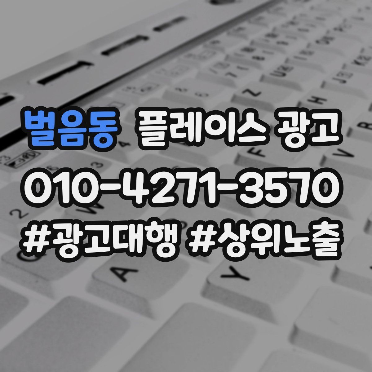 벌음동 플레이스 광고 근처 키워드에 강해지는 운영 팁