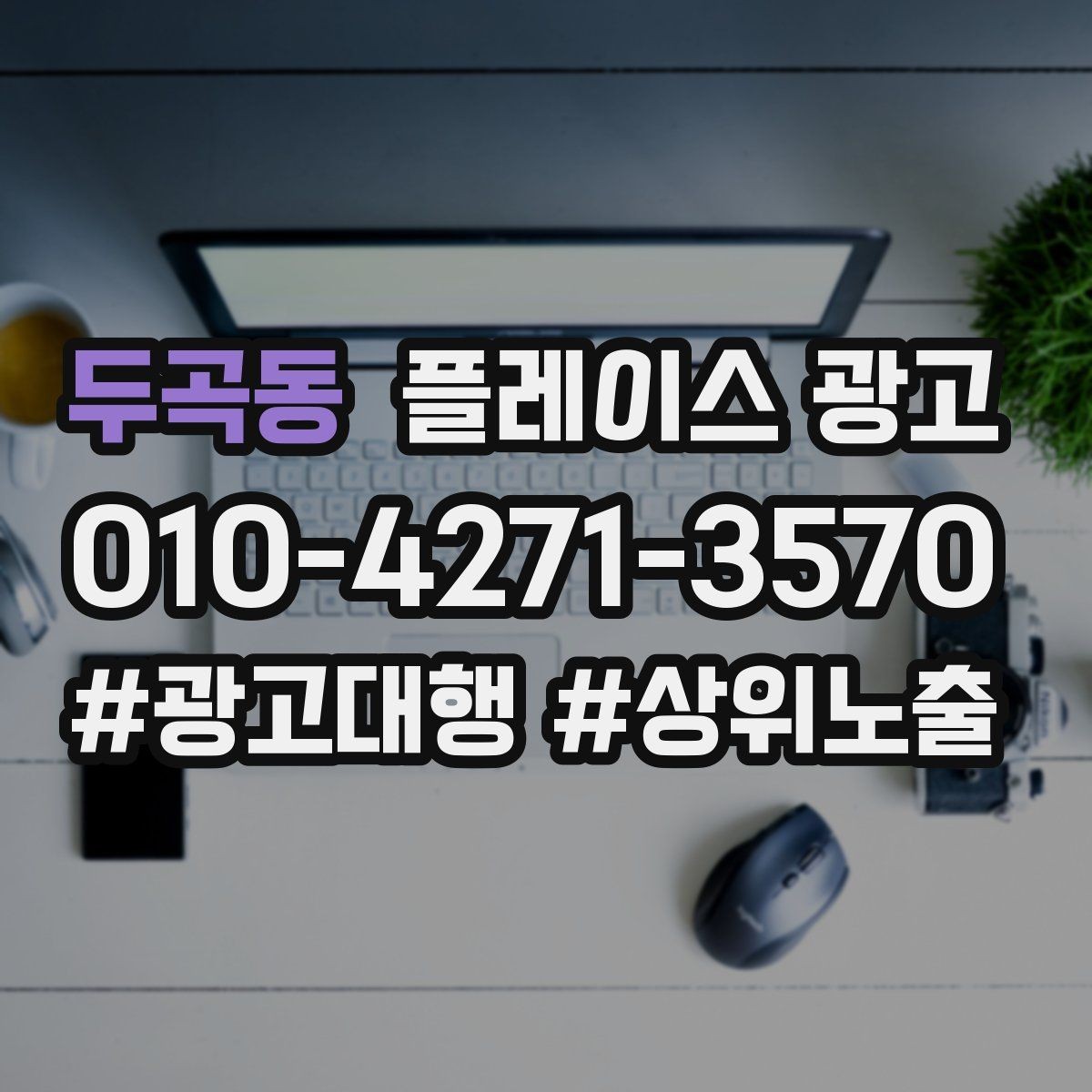 두곡동 플레이스 광고 지역 확장을 할 때 주의할 점