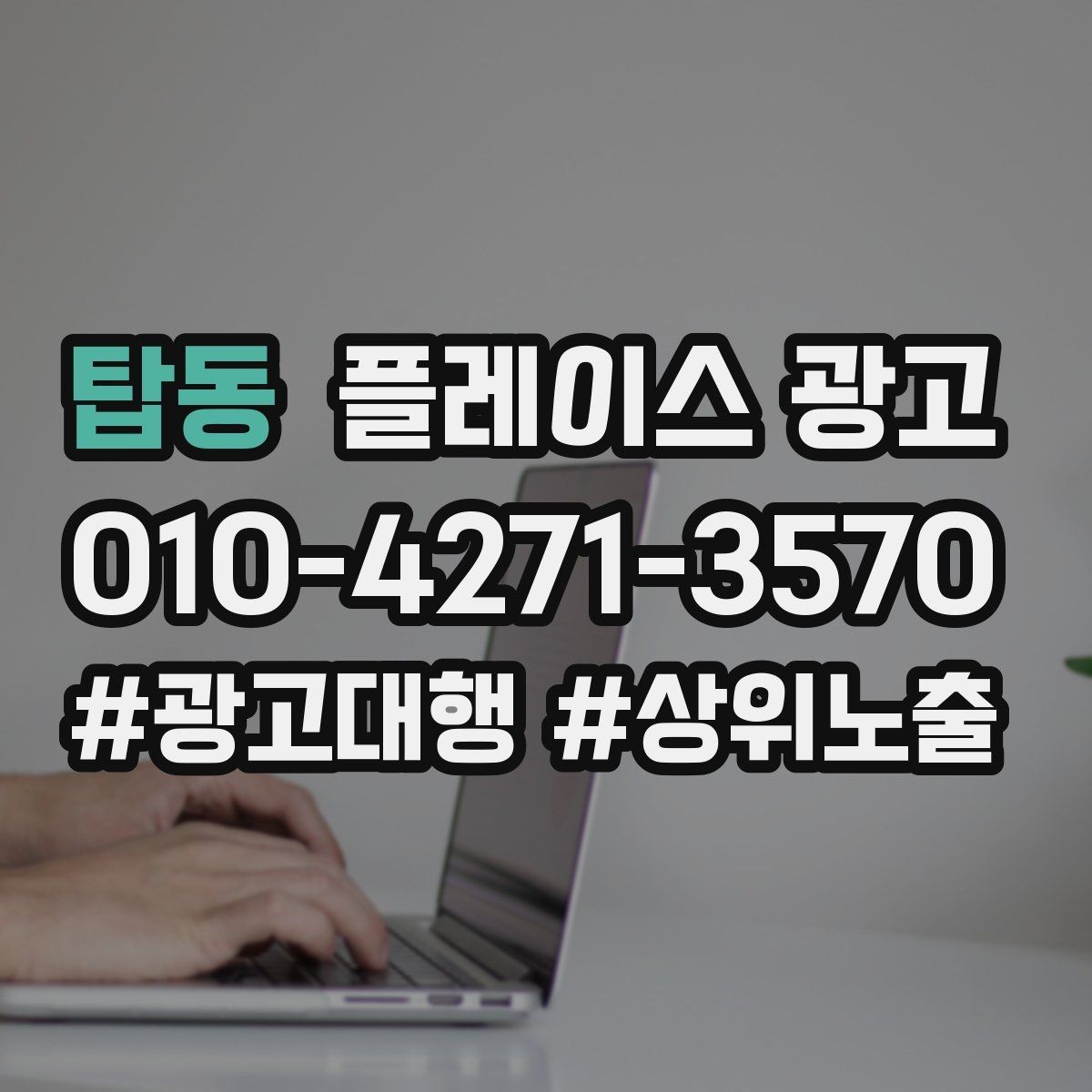탑동 플레이스 광고 음식점 업종에서 잘 먹히는 구성