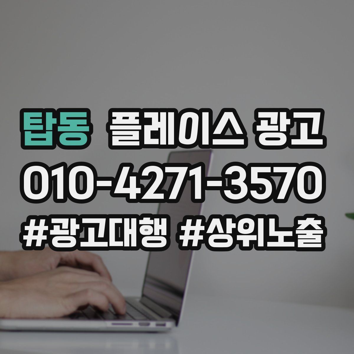 탑동 플레이스 광고