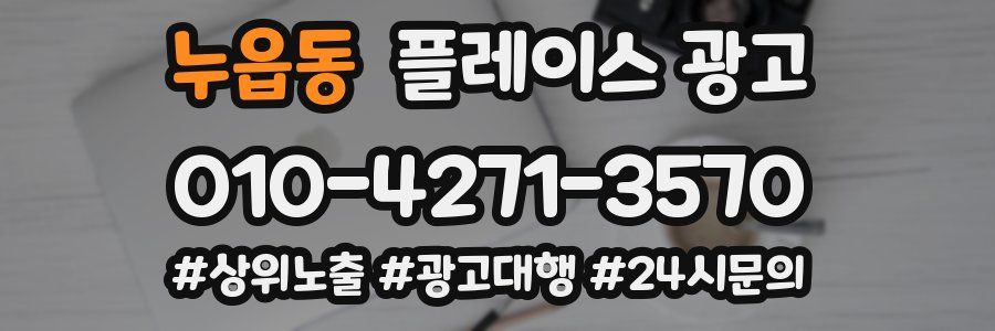누읍동 플레이스 광고