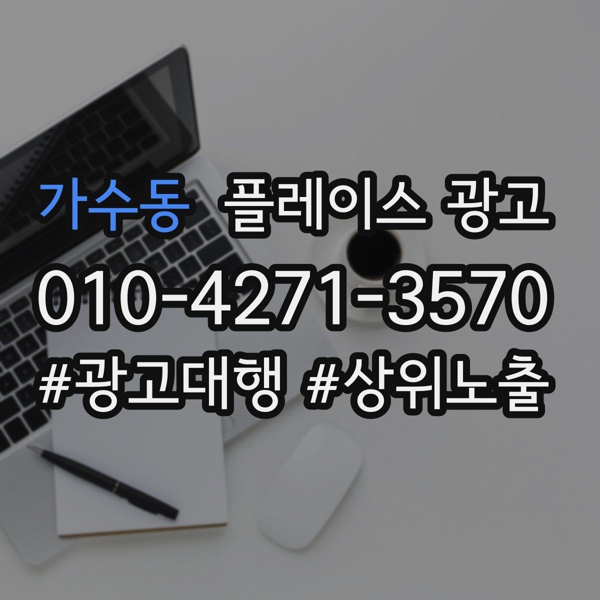 가수동 플레이스 광고 소개글 한 줄로 문의가 달라지는 이유