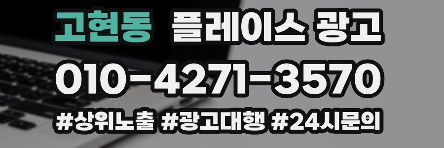 고현동 플레이스 광고
