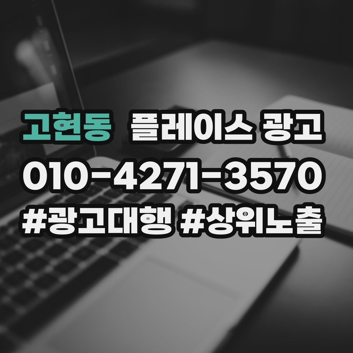 고현동 플레이스 광고