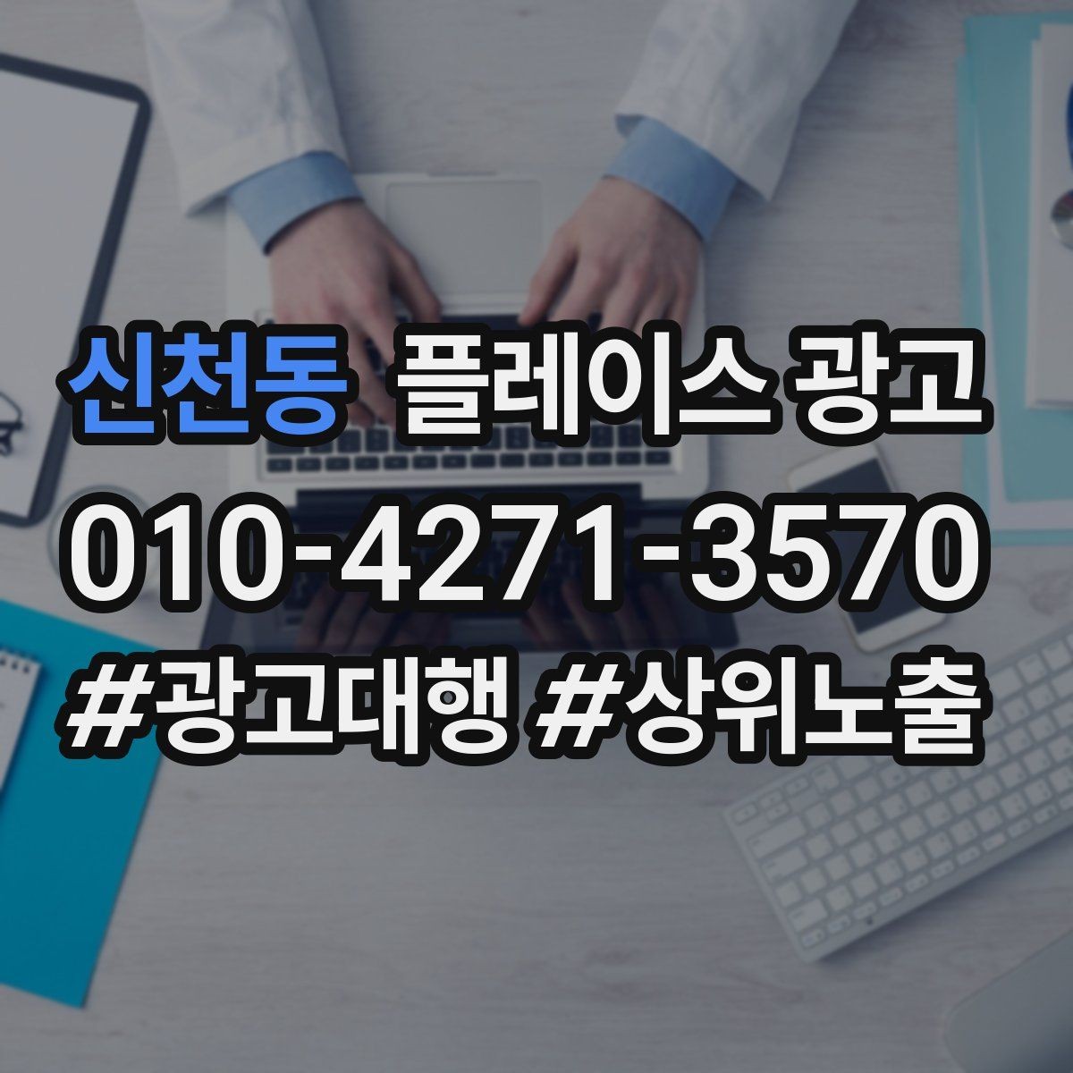 신천동 플레이스 광고 업종 카테고리를 바꾸면 생기는 변화