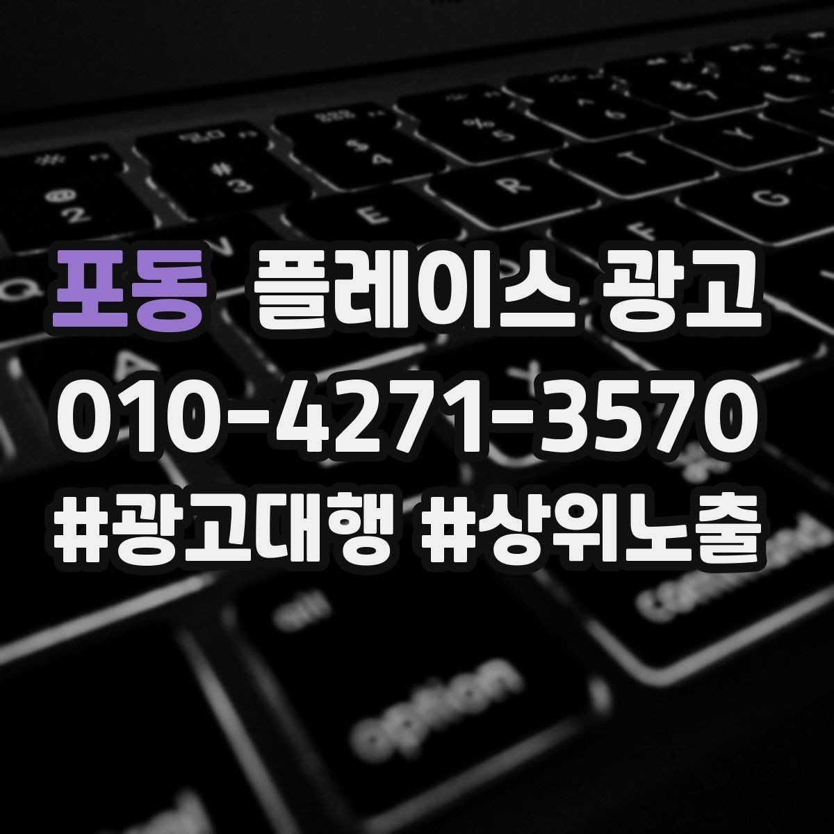 포동 플레이스 광고 타겟이 넓어질수록 전환이 떨어지는 이유