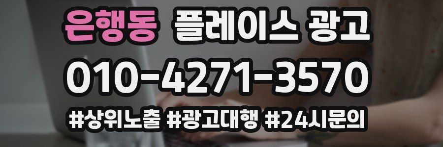 은행동 플레이스 광고