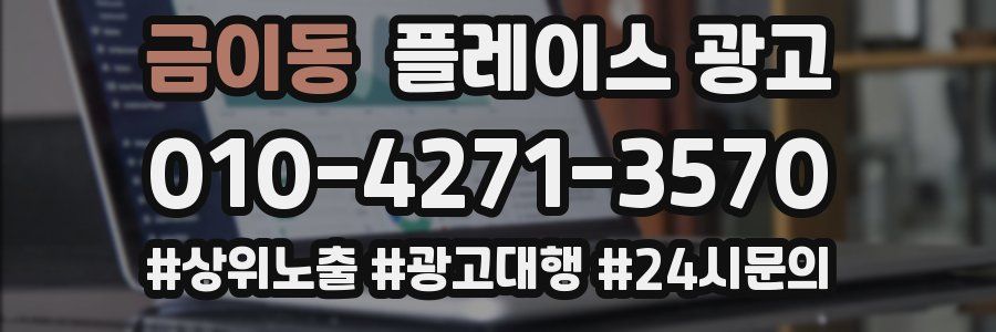 금이동 플레이스 광고