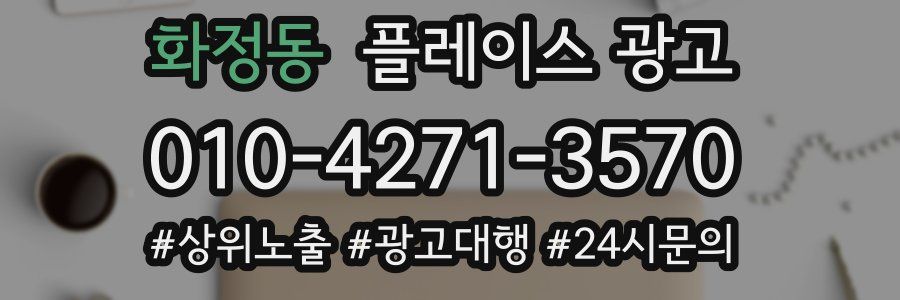 화정동 플레이스 광고