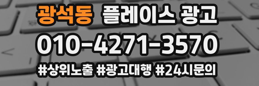 광석동 플레이스 광고