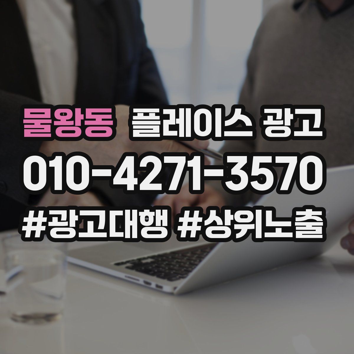 물왕동 플레이스 광고