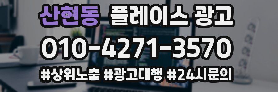 산현동 플레이스 광고