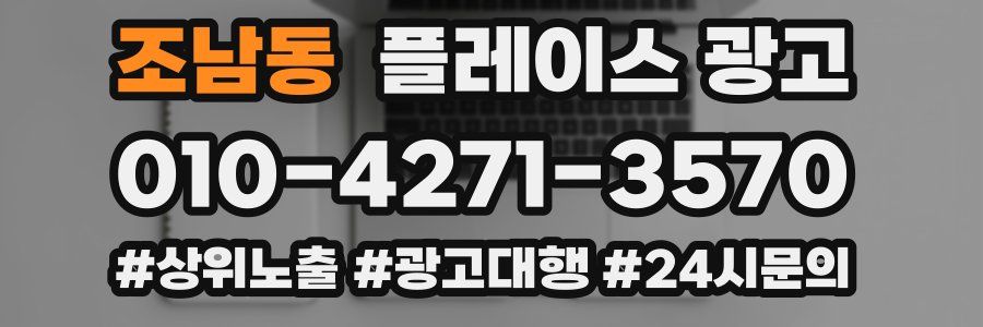 조남동 플레이스 광고