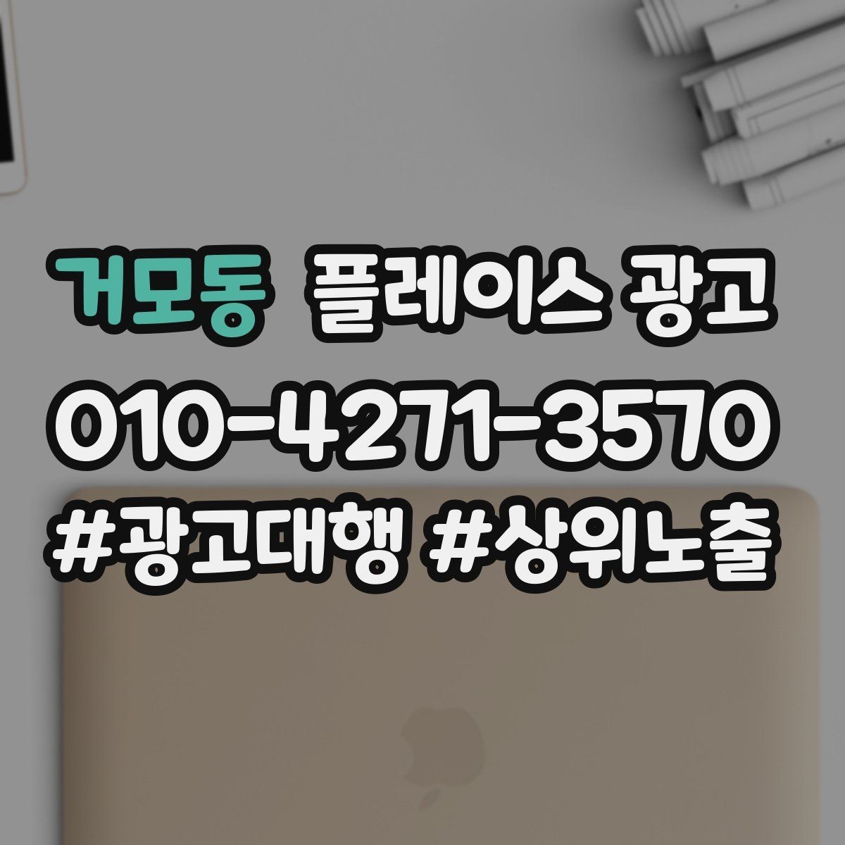 거모동 플레이스 광고 예약 가능으로 보이게 하는 설정 점검